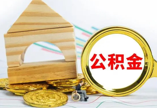 安达缺钱怎么把公积金提取出来（公积金提取中介）